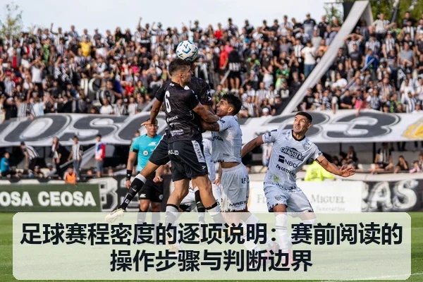 足球赛程密度的逐项说明:赛前阅读的操作步骤与判断边界