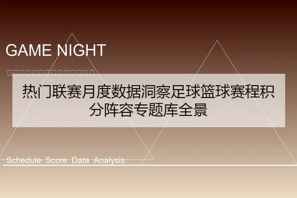 热门联赛月度数据洞察足球篮球赛程积分阵容专题库全景