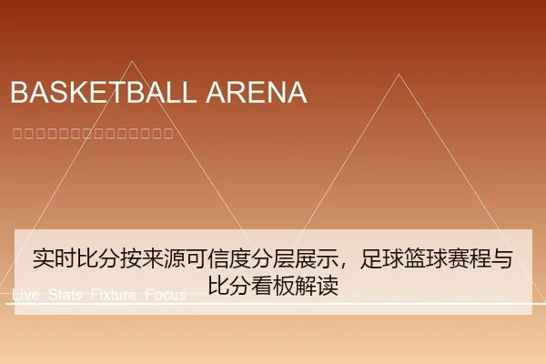 实时比分按来源可信度分层展示，足球篮球赛程与比分看板解读