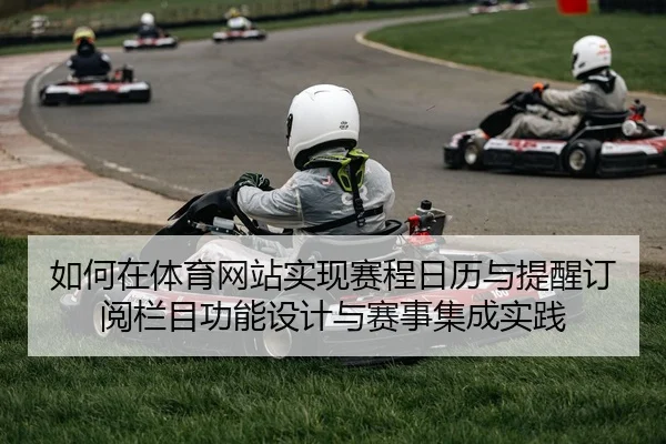 如何在体育网站实现赛程日历与提醒订阅栏目功能设计与赛事集成实践